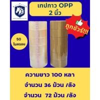ราคา AST เทป OPP เทปปิดกล่อง เทปใส เทปขุ่น ขนาด 2 นิ้ว ยาว 100 หลา หนา 50 ไมครอน ยกลัง 36 ม้วน 72 ม้วน เทปกาว เทปน้ำตาล (55305822820)