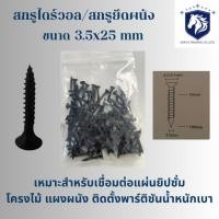 ราคา AST สกรูไดร์วอลล์ สกรูยิงฝ้าชุบดำ Drywall Screws พุกเหล็ก คุณภาพดี ราคาถูก ขนาด 3 5x25mm (55359883993)