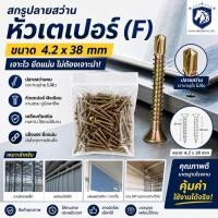 ราคา AST สกรูปลายสว่านหัวเตเปอร์ F ขนาด 4 2 x 38 mm (46859920150)
