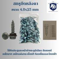 ราคา AST สกรูยึดหลังคา ปลายสว่านหัวหกเหลี่ยม ชุปซิงค์กันสนิม เขียว ฟ้า ขนาด 4 8x25mm (44330573021)