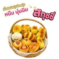 ราคา ONYOU พร้อมส่งขนมปัง สกุชชี่ มีให้เลือกหลายแบบ กลิ่นหอม บีบนิ่มสนุกมือ มีชำระปลายทาง (42731883516)