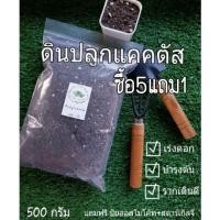 ราคา ดินปลูกแคคตัส ซื้อ5 แถม1 ปลูกกระบองเพชร ไม้อวบน้ำ cactus ดินผสมพร้อมปลูก ขนาด 500 กรัม (9690321091)