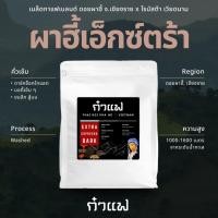 ราคา เมล็ดกาแฟเบลนด์คั่วเข้ม ผาฮี้เอ็กซ์ตร้า ดอยผาฮี้ x เวียดนาม ขนาด 1 กิโลกรัม บูสต์พลัง ดีดจัด ๆ (25461594876)
