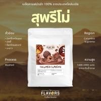 ราคา เมล็ดกาแฟคั่วอ่อน สุพรีโม โคลัมเบีย นำเข้า 100 ขนาด 100 1 000 กรัม หอมช็อคโกแลตพรีเมี่ยม (42419729150)