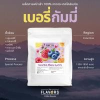 ราคา เมล็ดกาแฟคั่วอ่อน โคลัมเบีย เบอร์รี่กัมมี่ เบอร์รี่ คาราเมล จุ๊ยซี่ Special Process ไซซ์ 100 200g (45909319686)