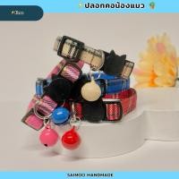 ราคา ปลอกคอแมว ปลอกคอแมวนิรภัย ปลอกคอสัตว์เลี้ยง ผ้าคอตตอน ไม่บาดผิวน้องแมว งานแฮนด์เมด พร้อมส่ง (51760558895)