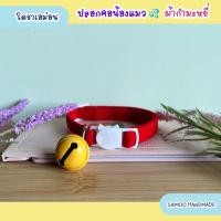 ราคา ปลอกคอแมว ตัวล็อกนิรภัย ผ้ากำมะหยี่ โดราเอม่อน งานแฮนด์เมด พร้อมส่งทุกชิ้น (19523953326)