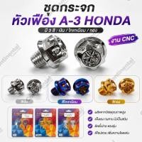 ราคา น็อตเลส อุดกระจก ลาย A3 GS1 งานเฮงสกรู แท้100 Honda Yamaha ใส่ได้ทุกรุ่น ราคาต่อคู่ (49814299338)