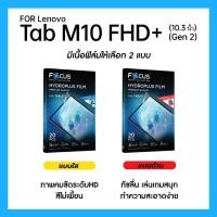 ราคา ฟิล์มไฮโดรพลัส Focus สำหรับ Lenovo Tab M10 FHD Plus Gen 2 10 3 นิ้ว เต็มจอ มีอุปกรณ์ติดฟิล์มให้ (24939141076)