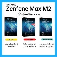 ราคา ฟิล์มไฮโดรพลัส Focus สำหรับ ASUS Zenfone Max M2 เต็มจอ มีอุปกรณ์ติดฟิล์มให้ (29008948399)