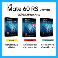 ราคา ฟิล์มไฮโดรพลัส Focus สำหรับ Huawei Mate 60 RS Ultimate เต็มจอ มีอุปกรณ์ติดฟิล์มให้ (26162587411)