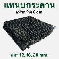 ราคา เหล็กแหนบกระดาน หน้ากว้าง 6 ซม (41381308050)