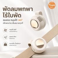 ราคา คุณพัดลมแบบหนีบ พัดลมเอว พัดลมห้อยเอว พัดลมพกพา พัดลมมือถือ พัดลมมินิไร้ใบพัด หมุนได้ 360 องศา USB C แบบชาร์จไฟได้ 3 ระดับ (28345087707)