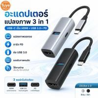 ราคา อะแดปเตอร์ Tuye Type C เป็น HDMI 3 ใน 1 USB C Hub HDMI USB 3 0 PD 100W Display Converter รองรับ 4K พร้อมสายเคเบิล (44861946796)