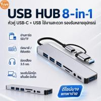 ราคา Tuye USB HUB 8 in 1 Dual Head Type C USB 3 0 Multi Port Converter HUB รองรับอ่านการ์ด SD TF สามารถเชื่อมต่อเมาส์ คีย์บอร์ด แล็ปท็อป U Disk (53961852927)