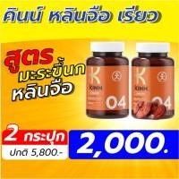 ราคา คินน์ หลินจือ เรียว เชต 2 กระปุก อาหารเสริม KINN Lingzhi Reel 30 แคปซูล กระปุก (29233907866)