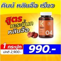 ราคา คินน์ หลินจือ เรียว เชต 1 กระปุก อาหารเสริม KINN Lingzhi Reel 30 แคปซูล กระปุก (22770709403)