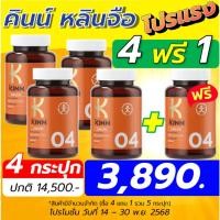ราคา คินน์ หลินจือ เรียว เซต 4 ฟรี 1 รวม 5 กระปุก อาหารเสริม KINN Lingzhi Reel 30 แคปซูล กระปุก (28583916431)