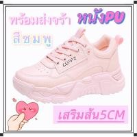 ราคา sale MARIAN มาใหม่ รองเท้าแฟชั่นสไตส์เกาาหลี รองเท้าผ้าใบผู้หญิง สุดฮิต เสริมส้น5cm NO A0292 มี3สี ขาว ครีม ชมพู (8002664422)