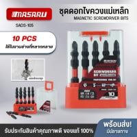 ราคา ชุดดอกไขควงลม MASARU ดอกไขควง 10 ชิ้น ปลอกแม่เหล็ก หัวดอกไขควง ชุดดอกสว่านไขควง เคลือบออกไซด์ (40210099261)