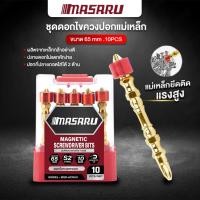 ราคา MASARU ชุดดอกไขควง ปลอกแม่เหล็ก ดอกไขควงหัวแฉก ดอกไขควง 1 ชุด 10 ดอก ขนาด 65 mm ปลายแม่เหล็ก เกรด S2 (29768032482)