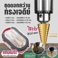 ราคา ชุดดอกสว่าน ดอกสเต็ป ทรงเจดีย์ เจาะขยาย คว้านรู ขนาด 4 32 มม Step Drill Titanium Size 4 32mm (21692405930)