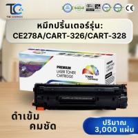 ราคา ตลับหมึกโทนเนอร์ รุ่น CE278A CART 326 CART 328 (29445434843)