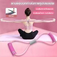 ราคา COD ยางยืดเลข 8 ยางยืดออกกำลังกาย ออกกำลังกายยืดแขนกลับดึงเชือกออกกำลังกาย เชือกโยคะดึงสายรัดไหล่ใช้งานง่าย (44957362498)