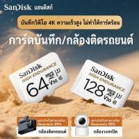 ราคา SanDisk High Endurance 64GB microSD Card SDSQQNR 064G GN6IA เมมโมรี่การ์ด กล้องติดรถยนต์ วงจรปิด (46814789558)