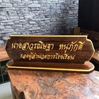 ราคา ป้ายชื่อตั้งโต๊ะ พร้อมแกะสลักชื่อและตำแหน่ง ขนาดมาตรฐาน ไม้สัก กรุณาทักแชทแจ้งชื่อและตำแหน่งก่อนกดสั่งซื้อนะครับ (21823376261)