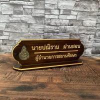 ราคา ป้ายชื่อตั้งโต๊ะ ไม้สักทอง พร้อมแกะสลัก แจ้งข้อความแกะสลักทางแชทได้เลย (26617788172)