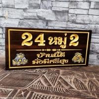 ราคา ป้ายบ้านเลขที่ไม้สักทอง กรุณาทักแชทแจ้งบ้านเลขที่ก่อนกดสั่งซื้อนะครับ ราคาพร้อมแกะสลัก มีหลายขนาด ไม้สักทองคัดเกรด (29334950272)