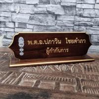 ราคา ป้ายชื่อตั้งโต๊ะ พร้อมแกะสลัก ชื่อ ยศ ตำแหน่ง สำเร็จพร้อมใช้ วัสดุไม้สักทอง ขนาด 13x40 ซ ม แจ้งชื่อตำแหน่งทางแชทได้เลย (12160095225)