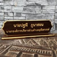 ราคา ป้ายชื่อตั้งโต๊ะไม้สักทอง พร้อมแกะสลักชื่อและตำแหน่ง กรุณาทักแชทแจ้งชือและตำแหน่งก่อนกดสั่งซื้อนะครับ (6761066890)