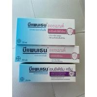 ราคา ของแท้100 Bepanthen Ointment บีแพนเธน ขนาด 20g 30g 50g ส้ม ม่วง ชมพู (54705808173)