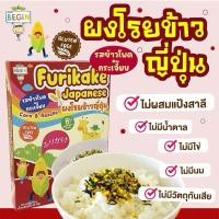 ราคา sale Begin ผงโรยข้าวเด็กสไตล์ญี่ปุ่นพร้อมทาน วิตามินสูงไม่มีผงชูรส ไม่มีสารกันบูด ผงโรยข้าวสำหรับเด็ก ผงปรุงรสเด็ก (27582969041)