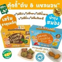 ราคา Begin คุกกี้มินิ คุกกี้มินิตับน้องหมีผักโขม คุกกี้มินิแซลมอนแครอท กลูเตนฟรี สำหรับเด็ก 8 เดือนขึ้นไป (28973995279)