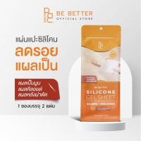 ราคา แผ่นซิลิโคนแปะลดรอยแผลเป็น Be Better 1กล่อง 2 แผ่น ลดรอยแผลเป็นนูน แผลคีลอยด์ แผลผ่าตัด คีลอยด์สิว (53600933776)