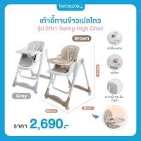 ราคา Bebeplay Swing High chair เก้าอี้ทานข้าวเด็ก มีล้อ ปรับเป็นเปล กล่อมนอนได้ (52356062461)