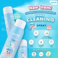 ราคา NEW NEW NATUR เนเจอร์ สเปรย์ทำความสะอาดมือเด็ก สูตรอ่อนโยน 55 100 ml (46262107744)