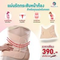 ราคา แผ่นรัดหน้าท้อง มาลินเฮิร์บ แผ่นรัดหน้าท้องหลังคลอด มีตัวเลือกขนาด (44759273679)