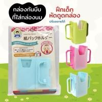 ราคา ของใช้เด็ก ที่ใส่กล่องนมกันบีบ ขยายออกให้ใส่ได้หลายขนาด มีหลายลายให้เลือก รุ่นล่าสุด (43707642921)