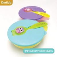 ราคา Dadida Safest Bowl ชุดชามพร้อมช้อน ชุดหัดทานอาหาร สำหรับเด็ก ฝาปิดล็อค มีช่องเก็บช้อน สะอาด ปลอดภัย BPA free (43653005727)