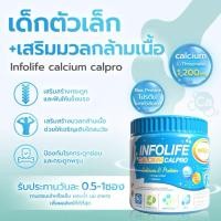 ราคา อินโฟว์ไลฟ แคลเซียมใส่และโปรตีน เพิ่มส่วนสูง เสริมมวลกล้ามเนื้อ สำหรับเด็ก (43273402256)
