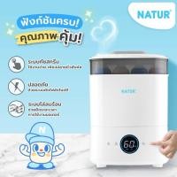 ราคา NATUR เนเจอร์ เครื่องนึ่งขวดนมไฟฟ้าพร้อมอบแห้ง รุ่น SD 5 1เครื่อง (42858325836)