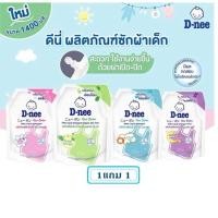 ราคา 1แถม1 D nee น้ำยาซักผ้าเด็ก ขนาด 1 400 มล (41658336409)