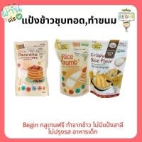 ราคา Begin แป้งชุบทอดสำหรับเด็ก กลูเทนฟรี ทำจากข้าว แป้งทำขนม แป้งเทมปุระ ทอดกรอบ ไม่มีแป้งสาลี ไม่ปรุงรส อาหารเด็ก (29729263242)