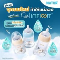 ราคา NEW NATUR INFINIT ขวดนมและจุกนมอินฟินิท แพ็ก 2 0 18M (28525602220)