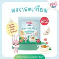 ราคา New Product PEARRIN กระเทียมบดผงขนาด 20 กรัม (26487622349)