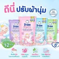 ราคา 3ถุง D NEE ดีนี่ ผลิตภัณฑ์ปรับผ้านุ่ม รุ่นถุงรีฟิล ขนาด 600 มล (25496460410)